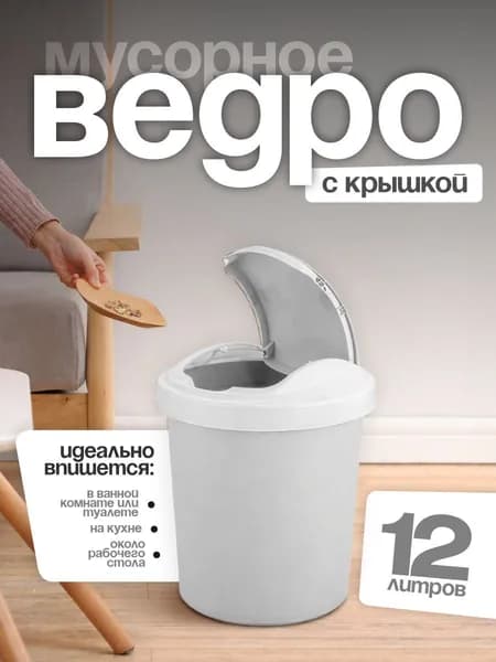 Урна для мусора, мусорное ведро, ведро пластиковое хозяйственное, контейнер для отходов, 12л, 4044*