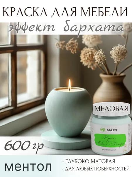 Краска для мебели без запаха быстросохнущая матовая меловая ментол - 0,5л/0,6кг