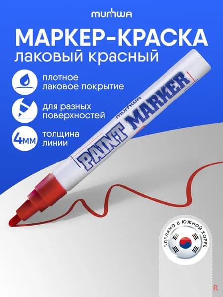 MunHwa Маркер Лаковый, толщина: 4 мм, 1 шт.Промышленный, для декорирования