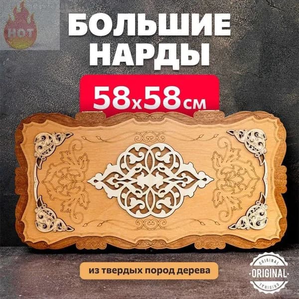 Нарды деревянные большие классика для дома в подарок 58х58