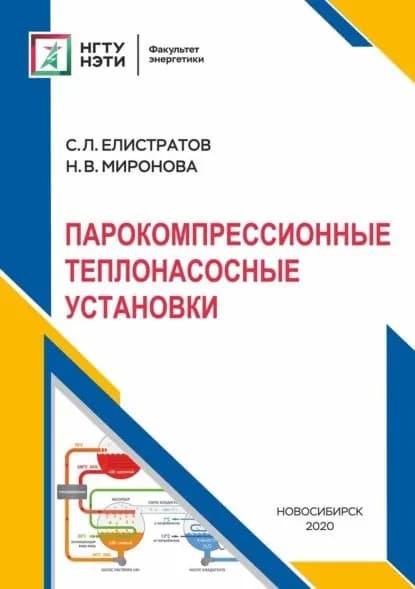 Парокомпрессионные теплонасосные установки | Елистратов Сергей Львович, Нина Миронова | Электронная книга