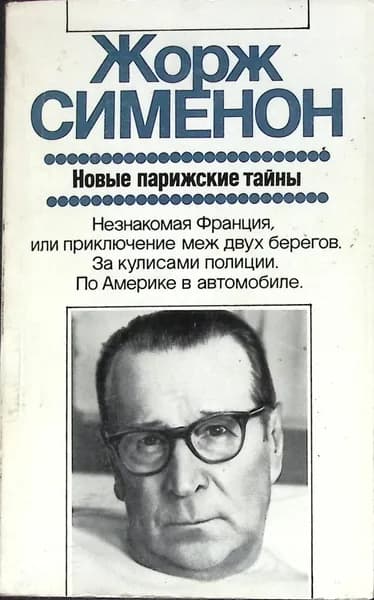Книга Новые парижские тайны 1988 Ж. Сименон Москва Мягкая обл. 388 с. С ч/б илл | Сименон Жорж