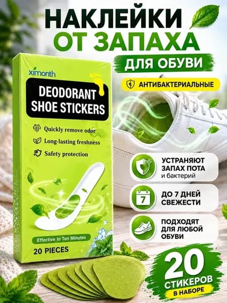 Арома наклейки для обуви от запаха дезодорирующие