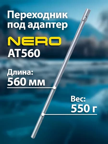 Переходник под адаптер "Nero" АТ560