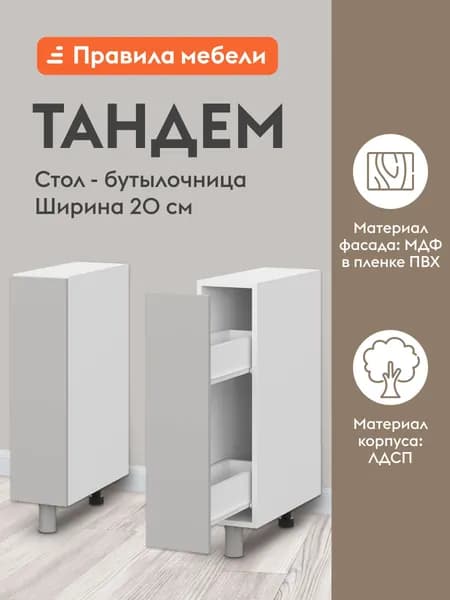 Кухонный модуль напольный, бутылочница Тандем с ящиками, 20х50.6х82.4 см, Белый / Нео