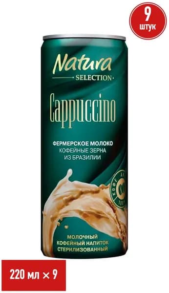 Молочно-кофейный напиток Natura Selection Cappuccino 2,4% 220 мл, набор: 9 штук