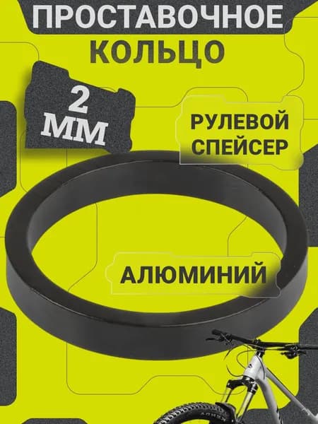 Проставочное кольцо руля велосипеда , ширина 2 мм / Рулевой спейсер / Регулировочное кольцо