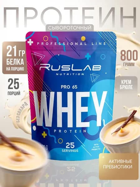 Протеин сывороточный WHEY PRO 65,белковый коктейль (800 гр),крем-брюле