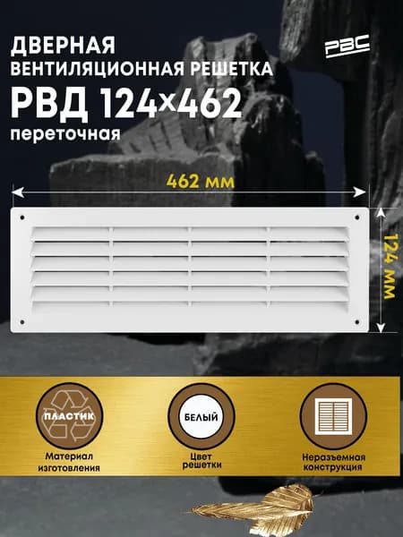 Решетка вентиляционная дверная РВД 124х462 мм белая