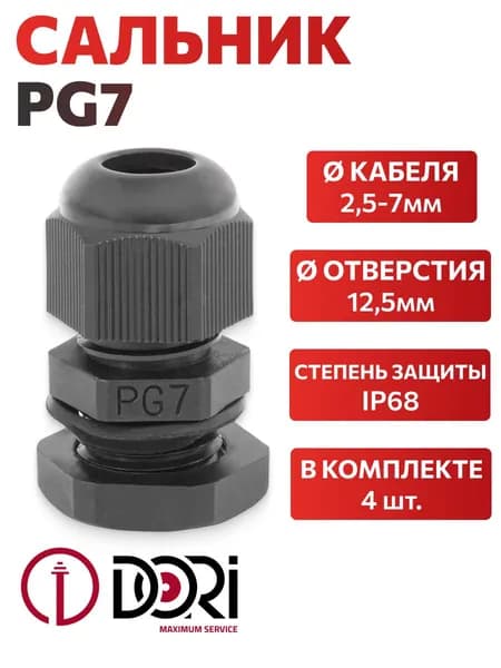 Кабельный ввод (сальник) черный DORI PG7 (2,5-7 мм, IP68) 4 шт.