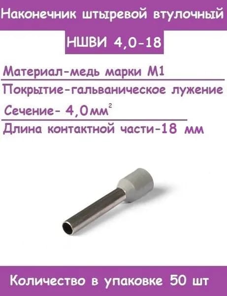 Наконечник НШВИ 4,0-18 для проводов 4,0 кв.мм, длина 18мм, обжимной, кабельный (Комплект 50 штук)