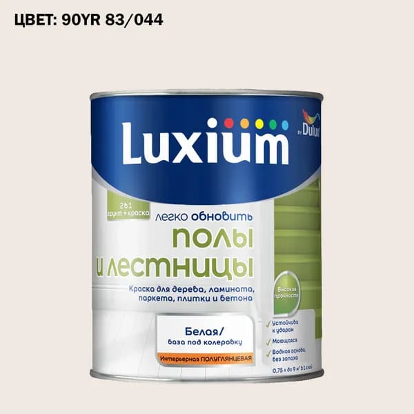 Краска колерованная для пола и лестниц на водной основе Luxium by Dulux Полы и лестницы полуглянцевая база BW 0.75 л (Готовый цвет: 90YR 83/044 - Товар под заказ)
