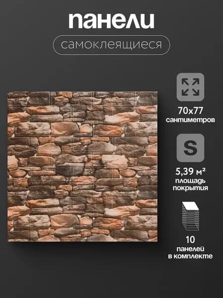 Плитка самоклеящаяся на стены 70*77 см стеновые панели 10 шт
