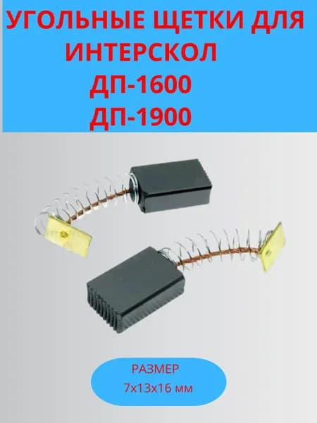 Щетки угольные для Интерскол ДП 1600-1900 (7x13x16мм), комплект.