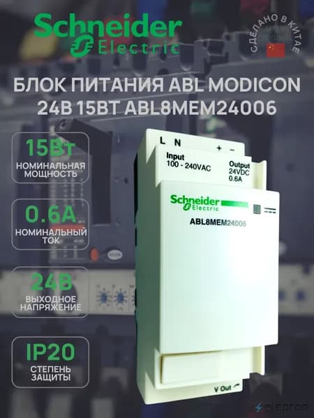 Блок питания Schneider Electric 24В 15Вт, ABL Modicon ABL8MEM24006