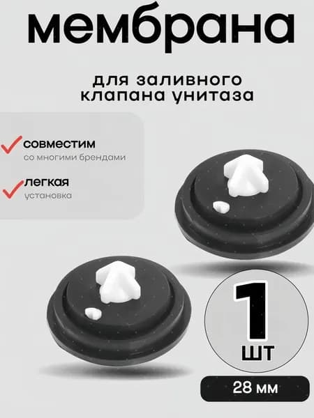 Мембрана для заливного (впускного, наливного) клапана унитаза, инсталляции 1шт