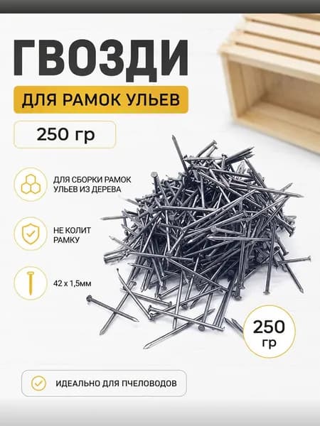 Гвозди пчеловодные для рамок,, тонкие и длинные, 250 гр., сталь. (гвозди рамочные, длинные, тонкие)