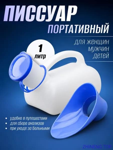 Портативный ночной мочеприемник для лежачих больных, 1000 мл