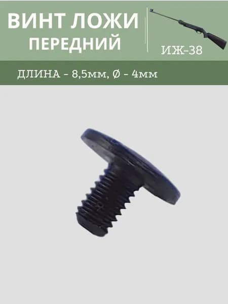 Винт ложи передний ИЖ 38