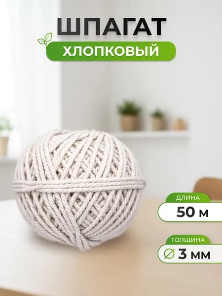 Шпагат, 3 мм x 50 м, Айрис