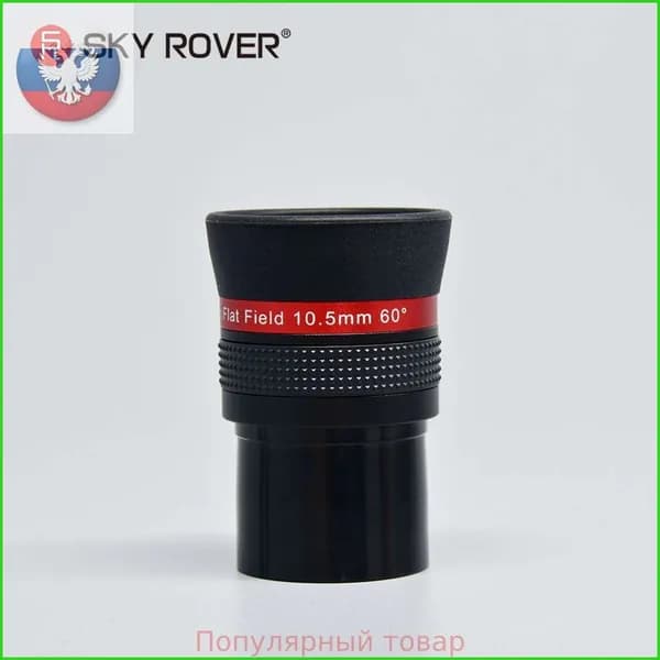 sky rover,Окуляр телескопа,PF 10.5MM,Плоское поле HD sharp