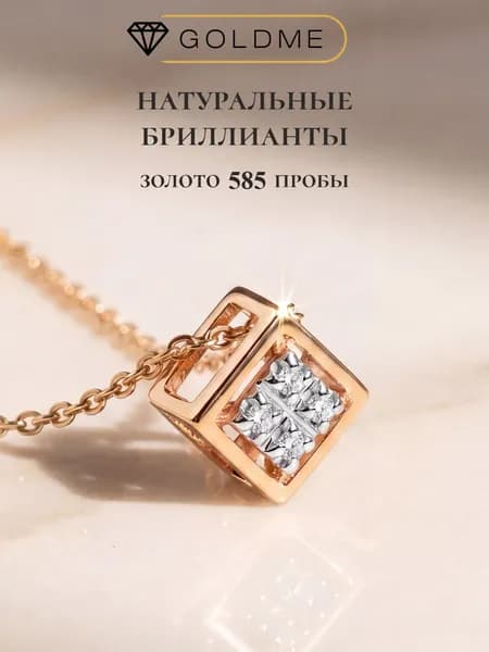 Подвеска на шею золото 585 с натуральными бриллиантами кулон на цепочку леску