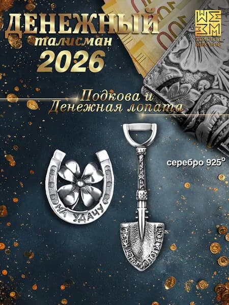 Ложка загребушка и подкова серебро 925,Золотой Меркурий, кошельковый талисман