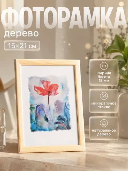 Фоторамка дерево 15х21 см