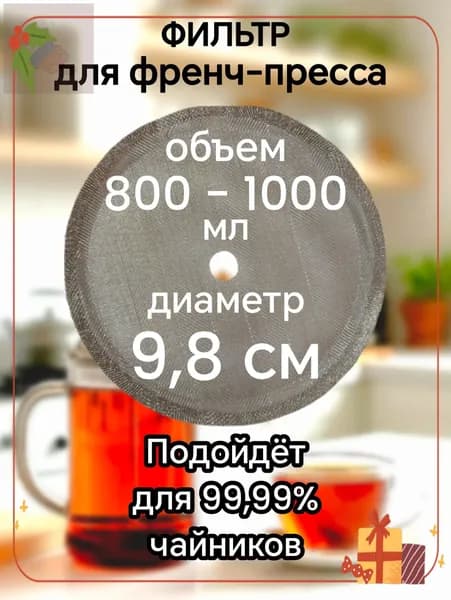 Ситечко для заваривания чая