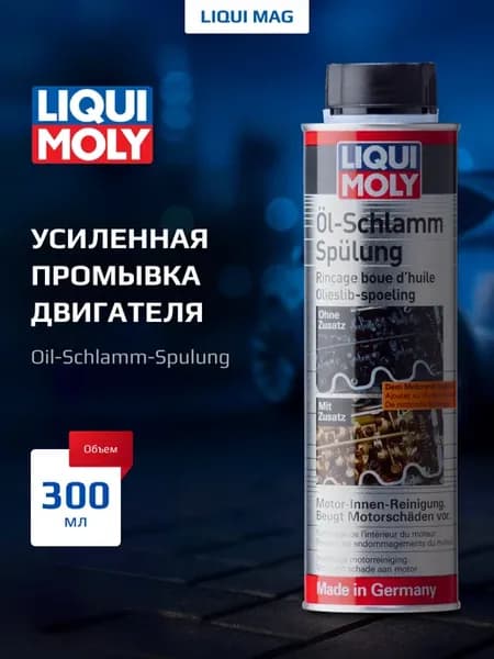 Промывка долговременная Oil-Schlamm-Spulung 300 мл