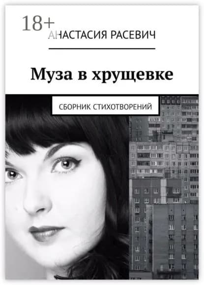 Муза в хрущевке. Сборник стихотворений | Расевич Анастасия | Электронная книга