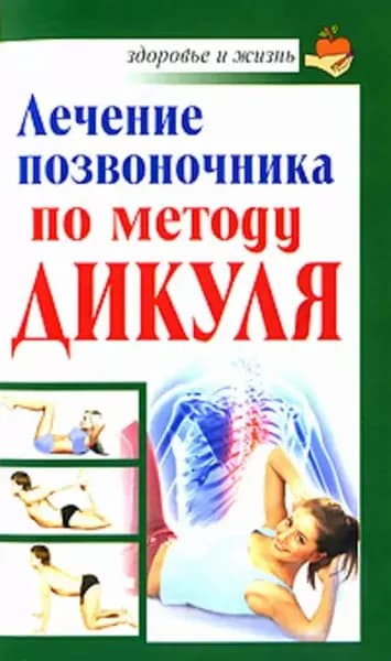Лечение позвоночника по методу Дикуля | Кузнецов Иван | Электронная книга
