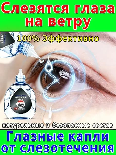 Капли от постоянного слезотечения на ветру и холоде для пожилых людей и водителей