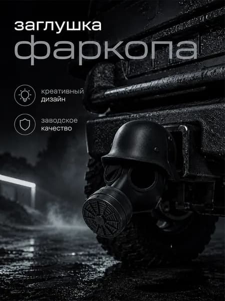 Колпачок на фаркоп "Противогаз" черная маска, креативный декоративный колпак для автомобиля, заводское качество
