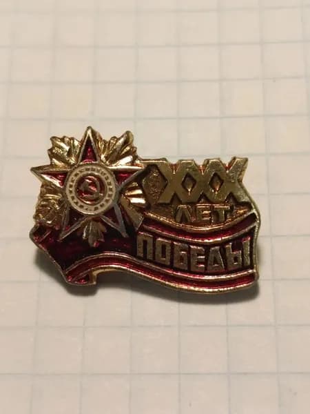 Значок "XXX лет Победы"