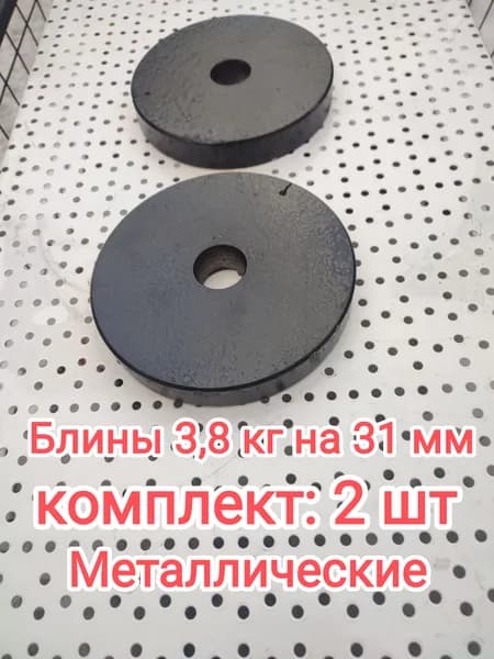 Диски для штанги, 3.8 кг