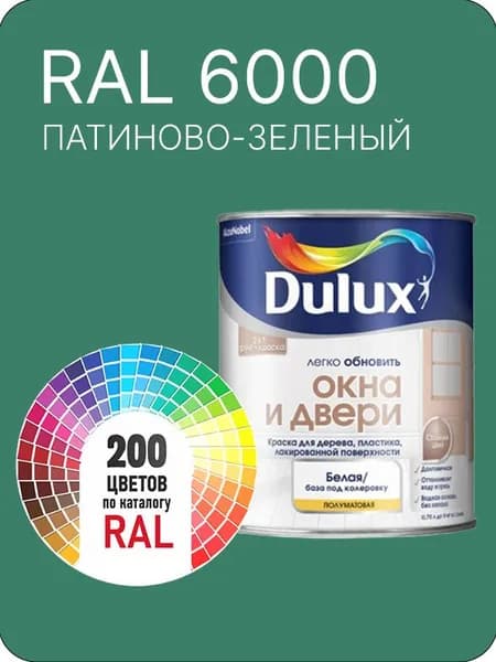 Краска Dulux Окона и Двери дерево пластик цвет патиново- зеленый Ral 6000 0.8 л.