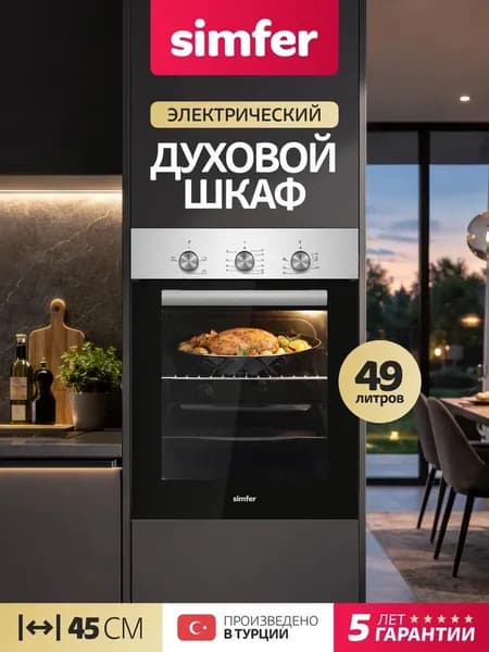 Духовой шкаф Simfer 45см B4EM14016, 3 режима, таймер, 49 литров, подсветка, 2 стекла, противень хромированная решетка, 5 лет гарантии