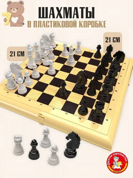 Шахматы в пластиковые малые 21х21см в дорогу Десятое королевство