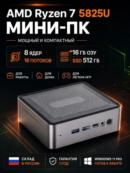 Мини-ПК (AMD Ryzen 7 5825U, RAM 16 ГБ, SSD 512 ГБ, AMD Radeon Graphics, Windows 11 Pro), черно-серый