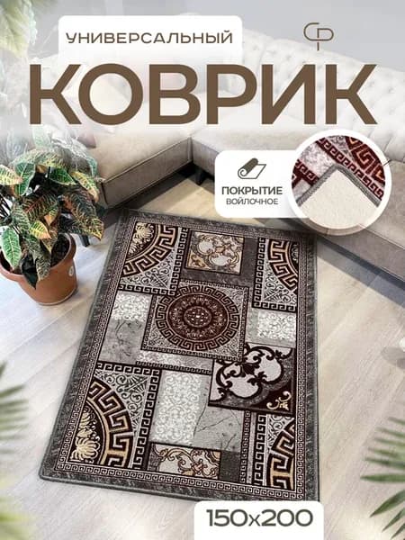 Ковер комнатный 150х200 с ворсом на кухню