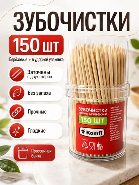 зубочистки березовые 150 шт