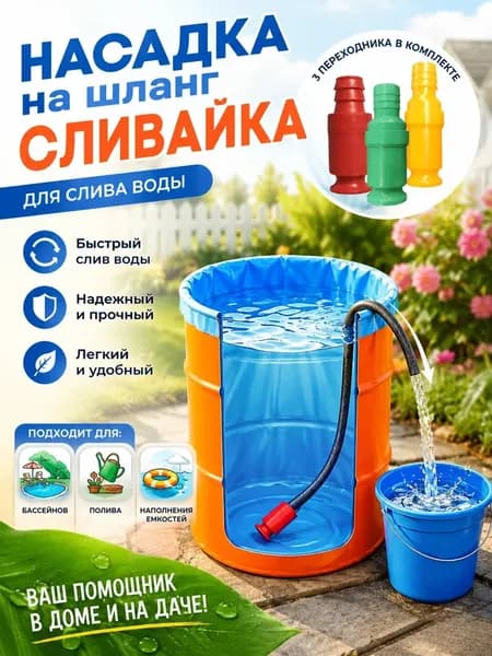 Насадка на шланг Сливайка для слива воды из бочек бассейнов