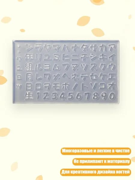 Формы для резьбы по ногтям с японскими буквами и цифрами