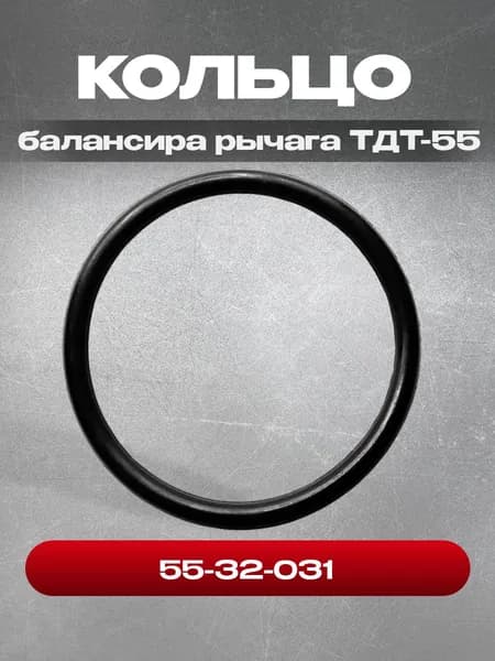 Кольцо 55-32-031 балансира рычага ТДТ-55