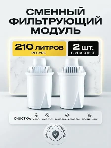 Модуль сменный фильтрующий (фильтр для воды 2 шт)