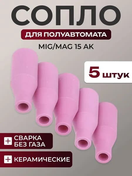 Сопло для полуавтомата сварочного MIG MAG керамическое 5 шт.