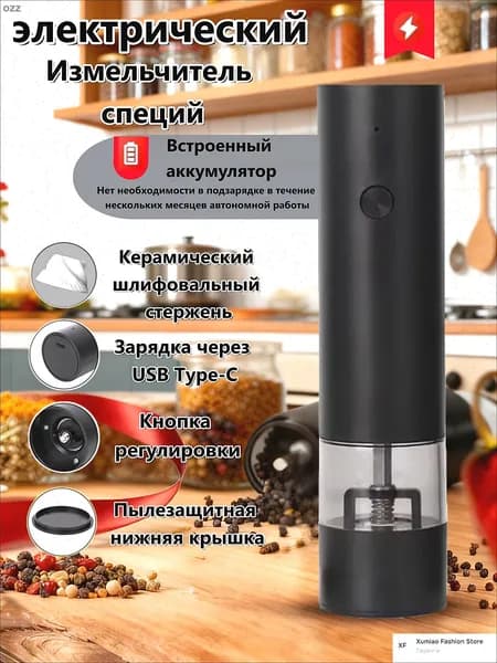 Мельница для специй электрическая