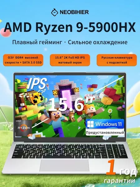 Neobihier Игровой ноутбук 15.6", AMD Ryzen 9 5900HX, RAM 16 ГБ, SSD 1024 ГБ, AMD Radeon Vega 8, Windows Pro, (AMD Ryzen 9 5900HX-15.6), серебристый, Русская раскладка
