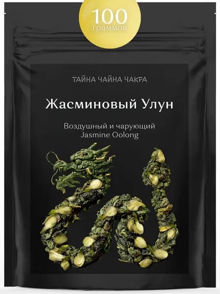 Жасминовый улун зеленый чай, оолонг листовой зелёный чай с жасмином (цветочный оолонг) 100 г, настоящий зеленый ароматизированный цветочный Улун (листовой зелёный Jasmine Oolong Tea), 100 граммов